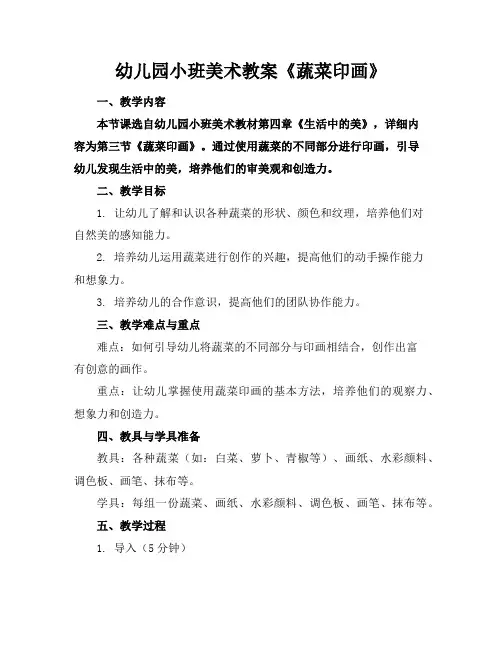 幼儿园小班美术教案《蔬菜印画》