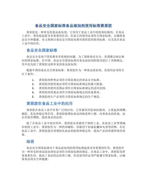 食品安全国家标准食品添加剂使用标准黄原胶