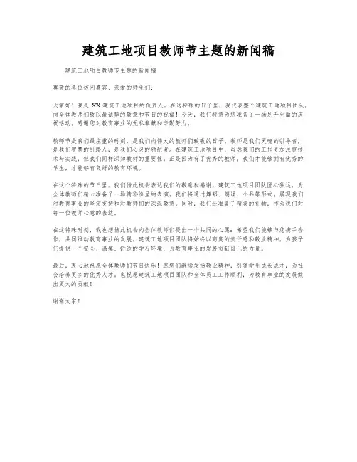 建筑工地项目教师节主题的新闻稿