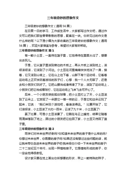 三年级奇妙的想象作文（通用56篇）