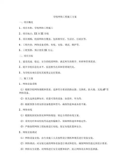 学校网络工程施工方案