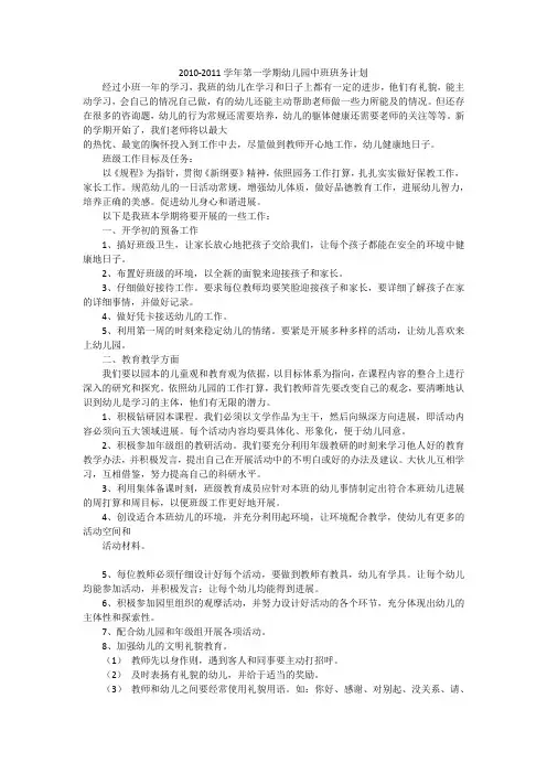2010-2011学年第一学期幼儿园中班班务计划