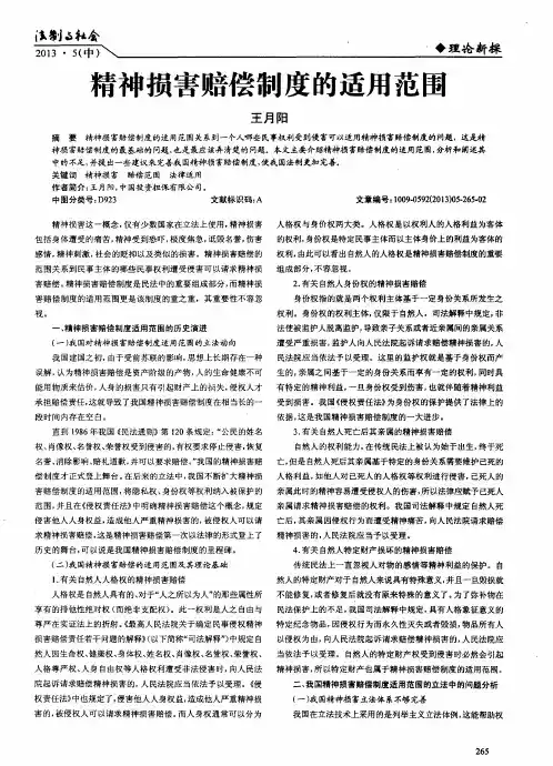 精神损害赔偿制度的适用范围