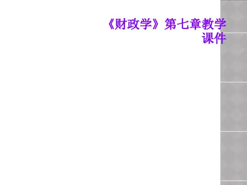 《财政学》第七章教学课件