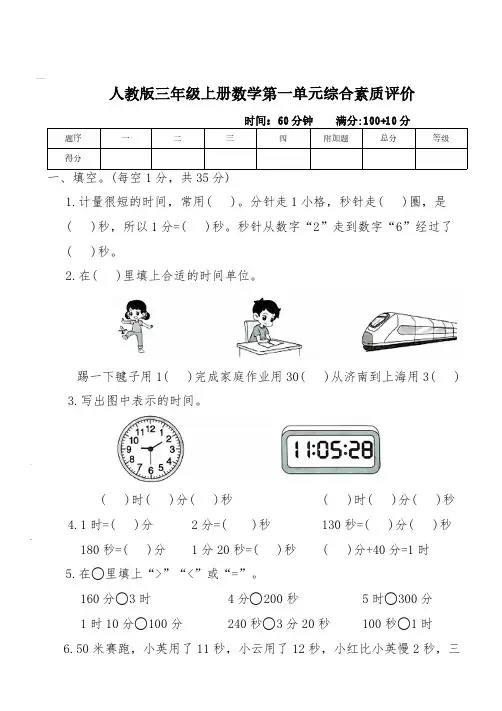 人教版三年级上册数学第一单元综合素质评价(含答案)