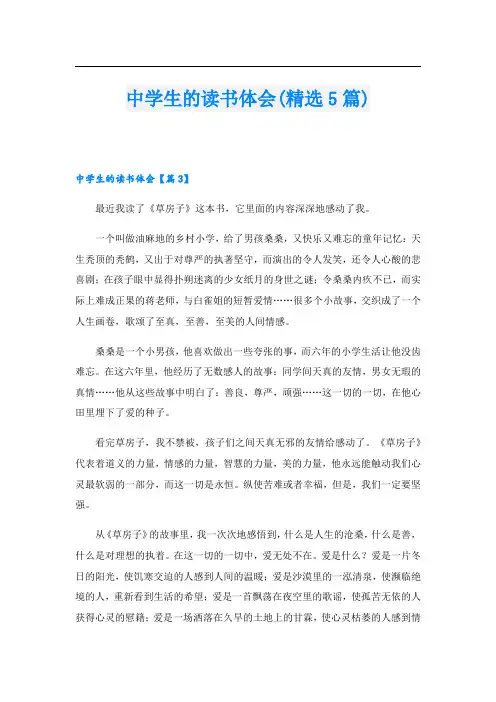 中学生的读书体会(精选5篇)