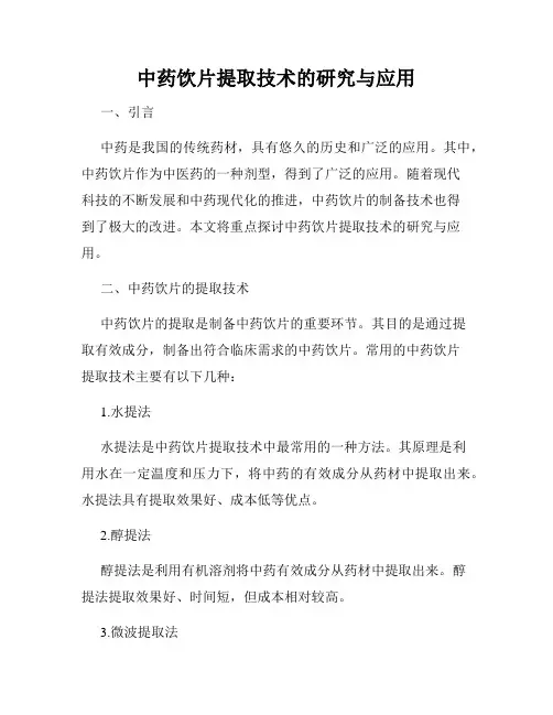中药饮片提取技术的研究与应用