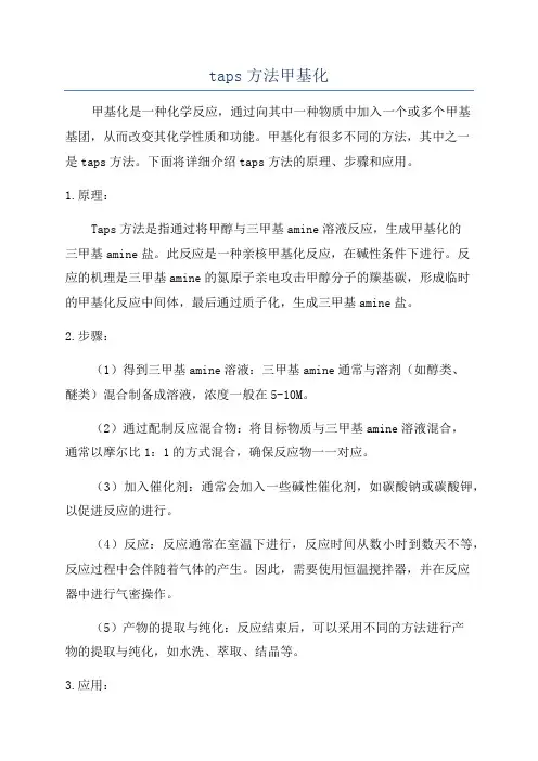 taps方法甲基化