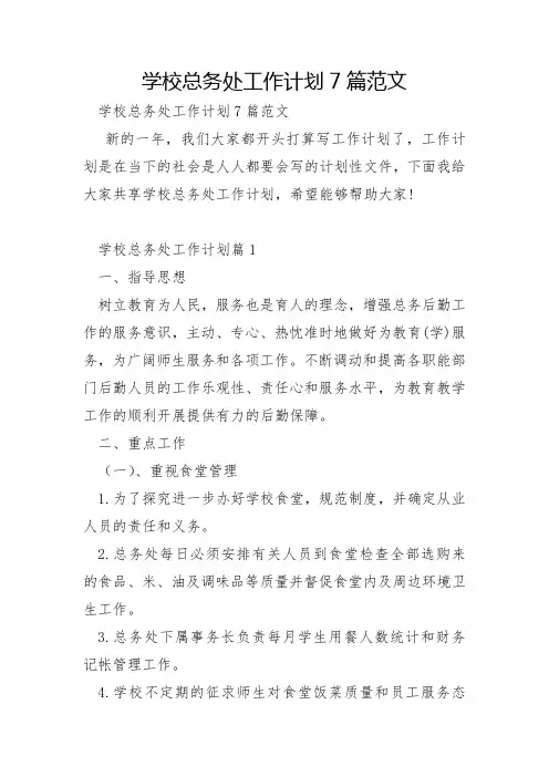 学校总务处工作计划7篇范文