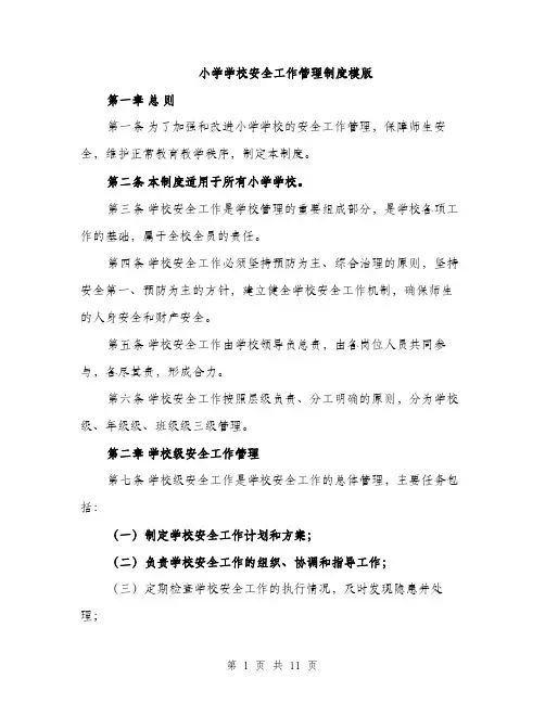 小学学校安全工作管理制度模版（三篇）