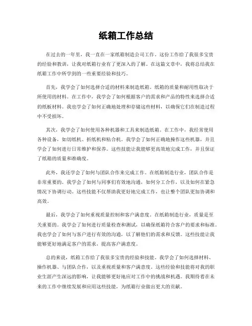 纸箱工作总结