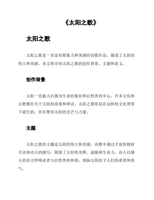 《太阳之歌》