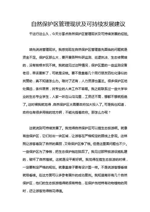 自然保护区管理现状及可持续发展建议