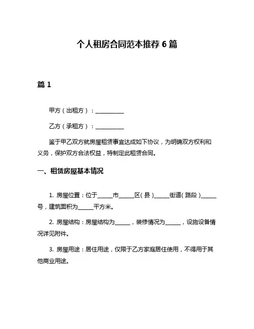 个人租房合同范本推荐6篇