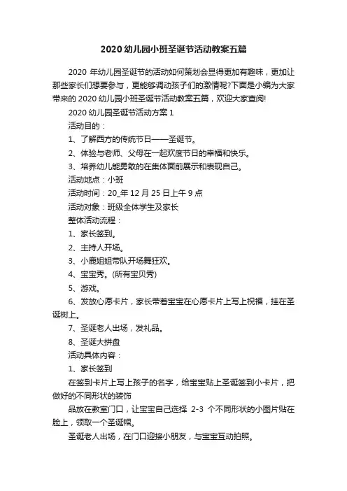 2020幼儿园小班圣诞节活动教案五篇