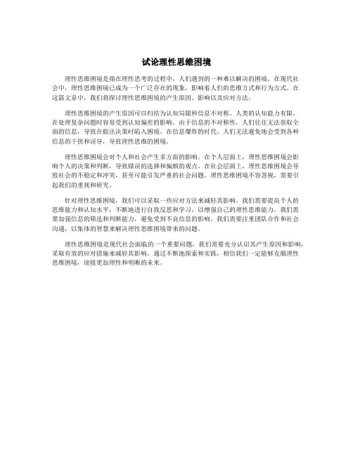 试论理性思维困境