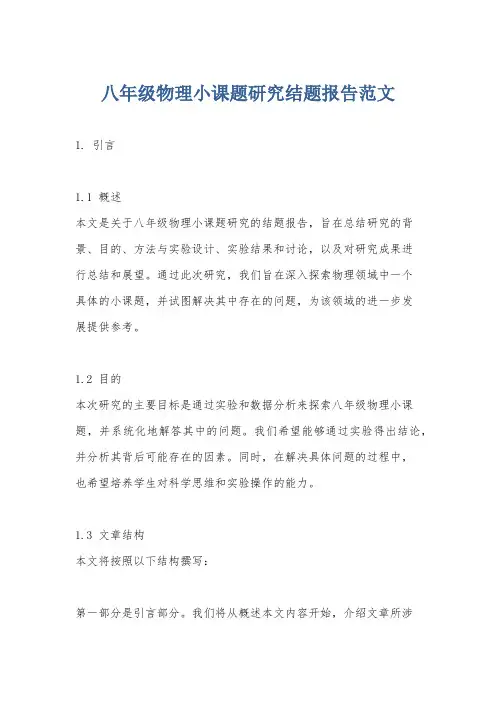 八年级物理小课题研究结题报告范文
