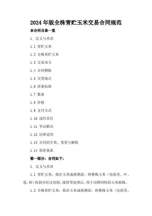 2024年版全株青贮玉米交易合同规范