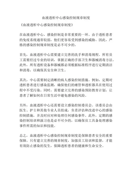 血液透析中心感染控制规章制度