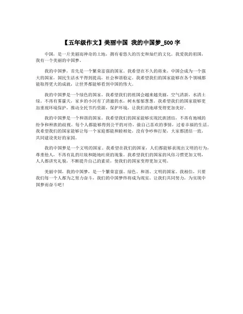 【五年级作文】美丽中国 我的中国梦_500字