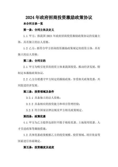 2024年政府招商投资激励政策协议