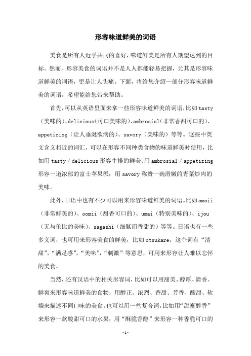 形容味道鲜美的词语