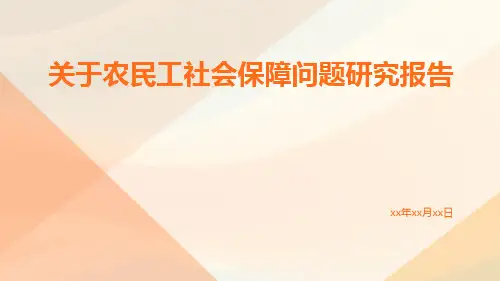 关于农民工社会保障问题研究报告