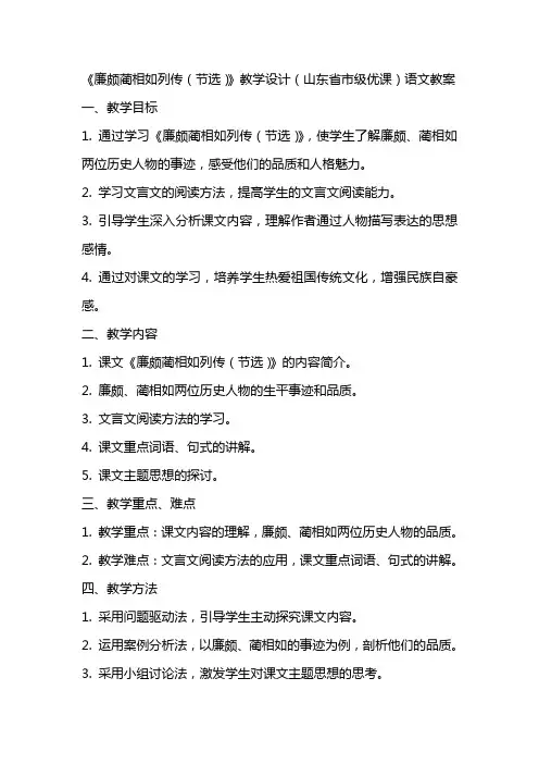 《廉颇蔺相如列传(节选)》教学设计(山东省市级优课)语文教案