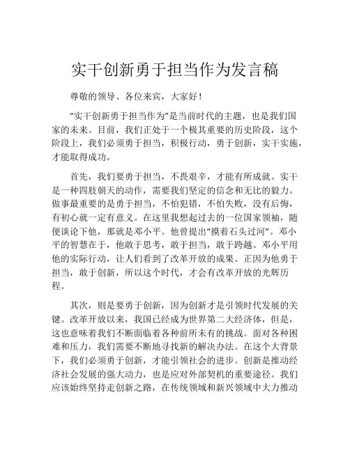 实干创新勇于担当作为发言稿
