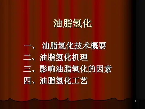 油脂氢化PPT演示课件