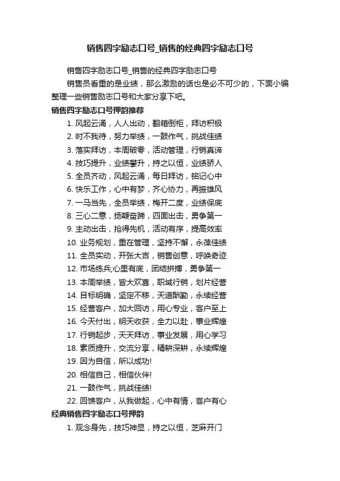 销售四字励志口号_销售的经典四字励志口号