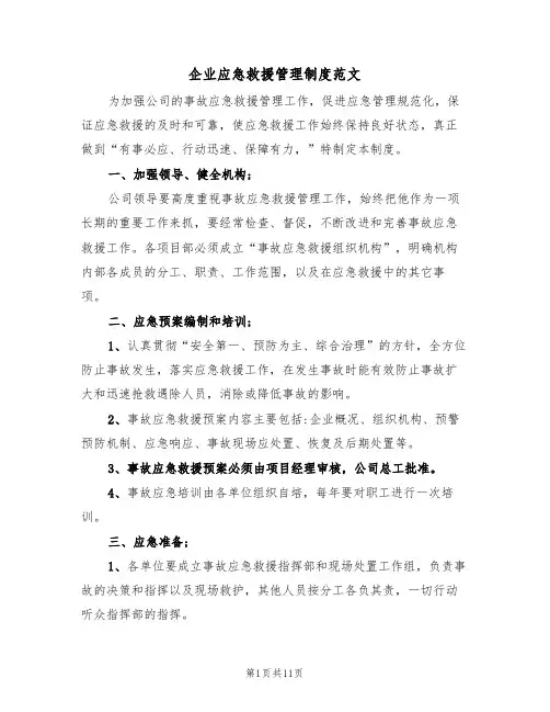 企业应急救援管理制度范文（6篇）