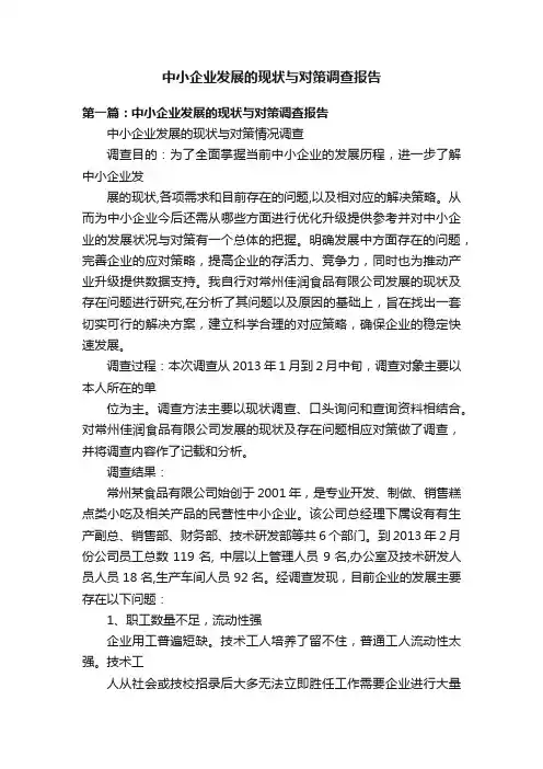 中小企业发展的现状与对策调查报告