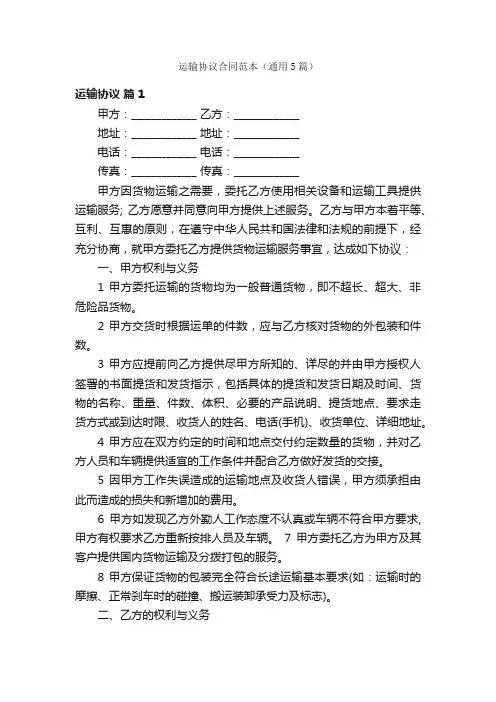 运输协议合同范本（通用5篇）