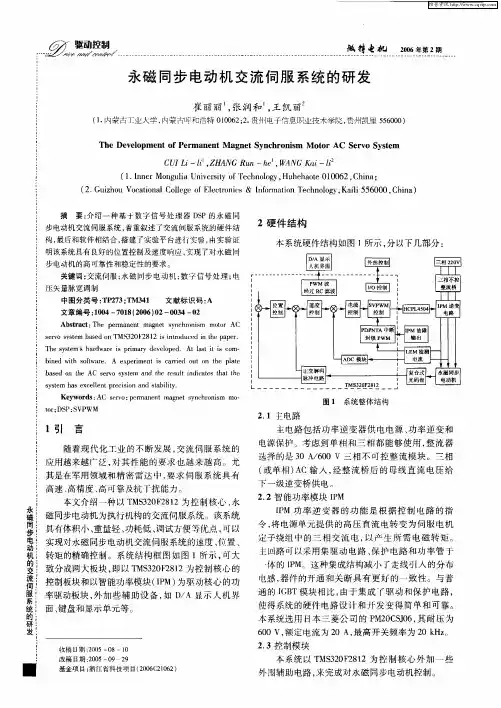 永磁同步电动机交流伺服系统的研发