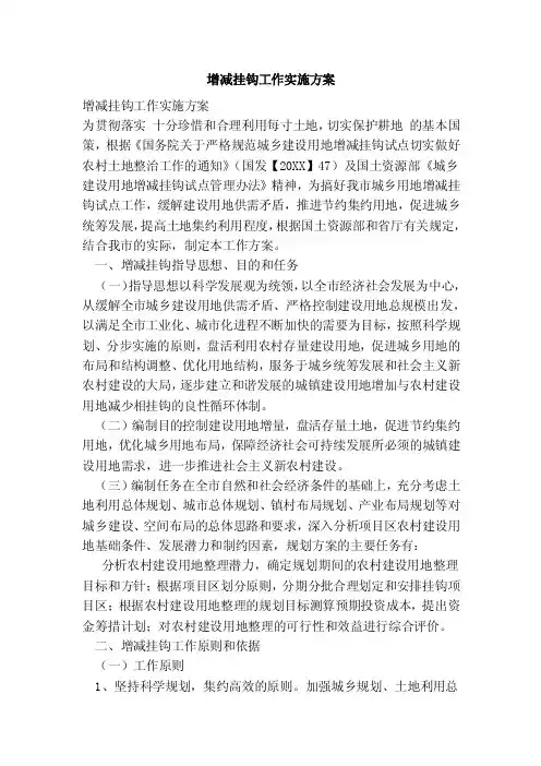 增减挂钩工作实施方案（范本）
