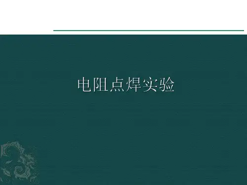 电阻点焊实验