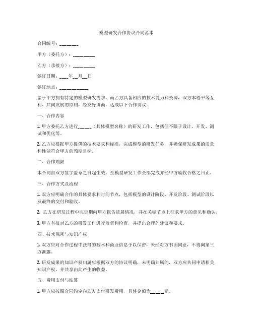 模型研发合作协议合同范本