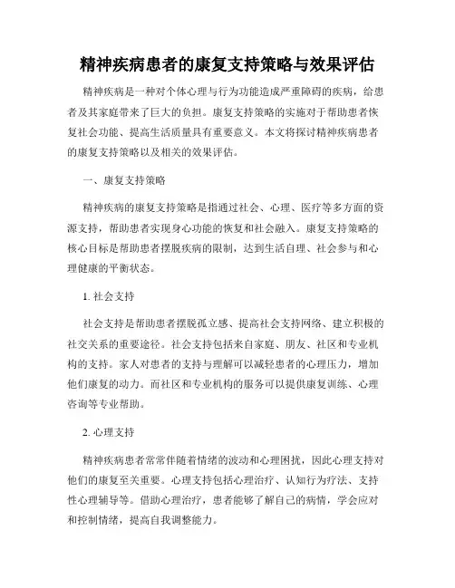 精神疾病患者的康复支持策略与效果评估