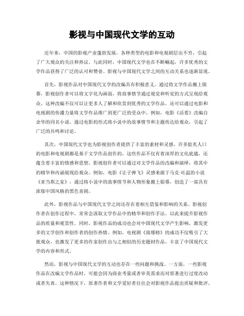 影视与中国现代文学的互动