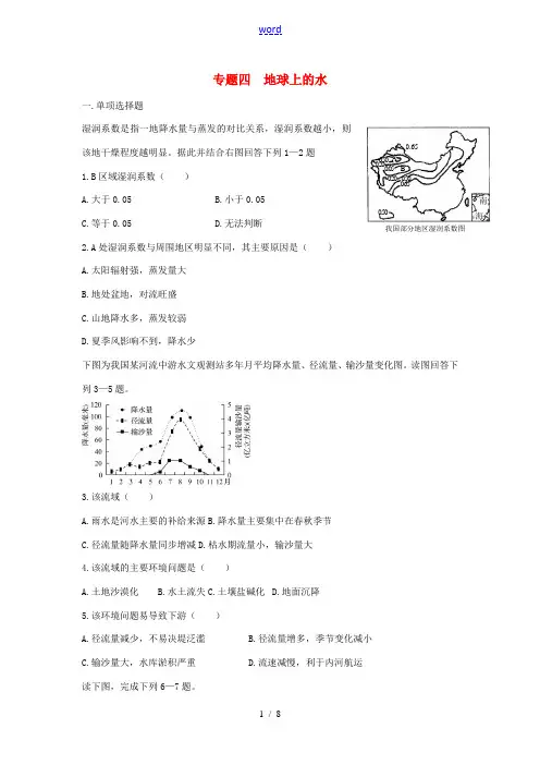 2014届高考地理 万卷检测 专题四 地球上的水