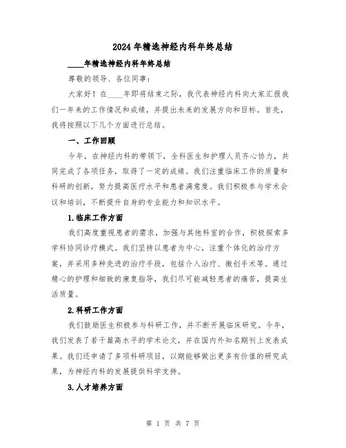 2024年精选神经内科年终总结（3篇）