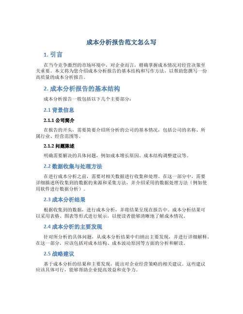 成本分析报告范文怎么写