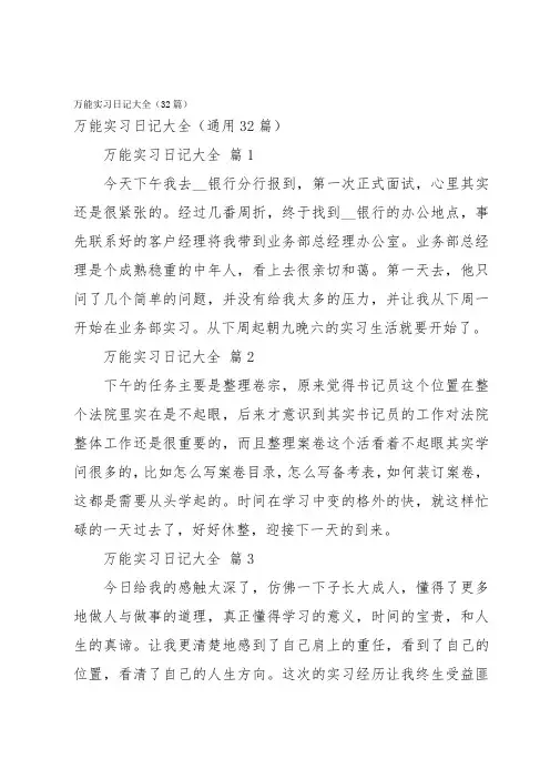 万能实习日记大全(32篇)