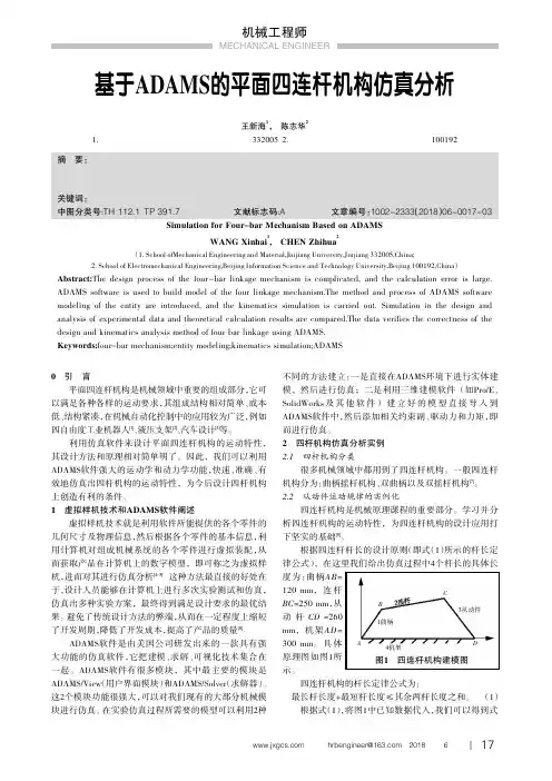 基于ADAMS的平面四连杆机构仿真分析