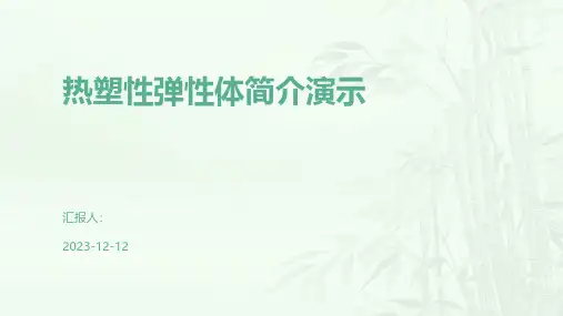 热塑性弹性体简介演示