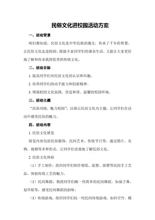 民俗文化进校园活动方案