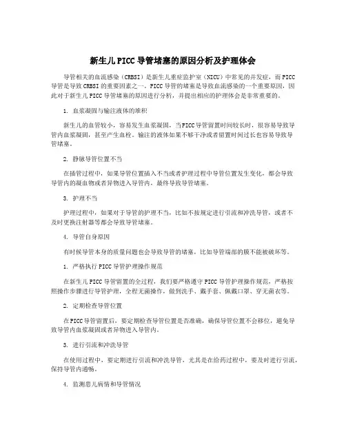 新生儿PICC导管堵塞的原因分析及护理体会