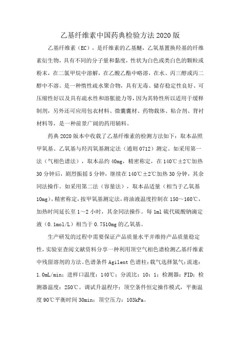 乙基纤维素中国药典检验方法2020版
