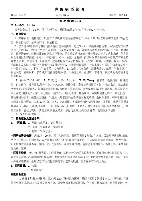 中医首次病程记录(修改)【范本模板】